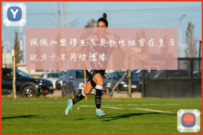 佩佩加盟穆里尼奥教练组曾在皇马效力十年再续情缘
