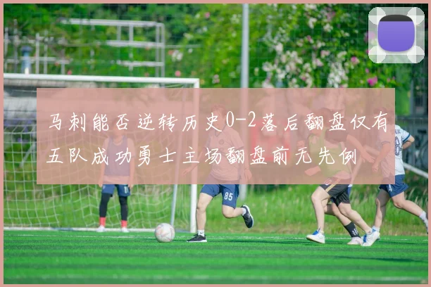 马刺能否逆转历史0-2落后翻盘仅有五队成功勇士主场翻盘前无先例