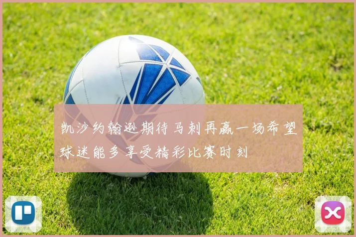 凯沙约翰逊期待马刺再赢一场希望球迷能多享受精彩比赛时刻