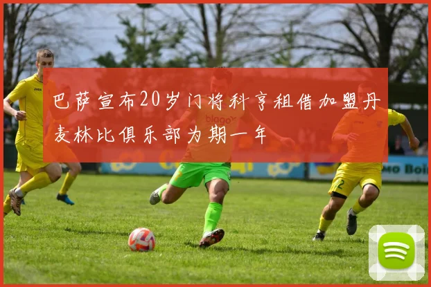 巴萨宣布20岁门将科亨租借加盟丹麦林比俱乐部为期一年