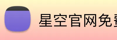 星空官网免费入口 Logo