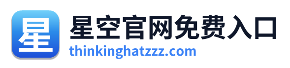 星空官网免费入口